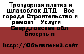 Тротуарная плитка и шлакоблок ДТД - Все города Строительство и ремонт » Услуги   . Свердловская обл.,Бисерть п.